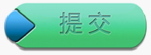 提交